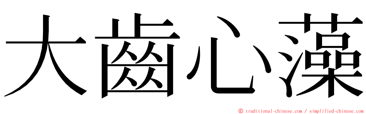 大齒心藻 ming font