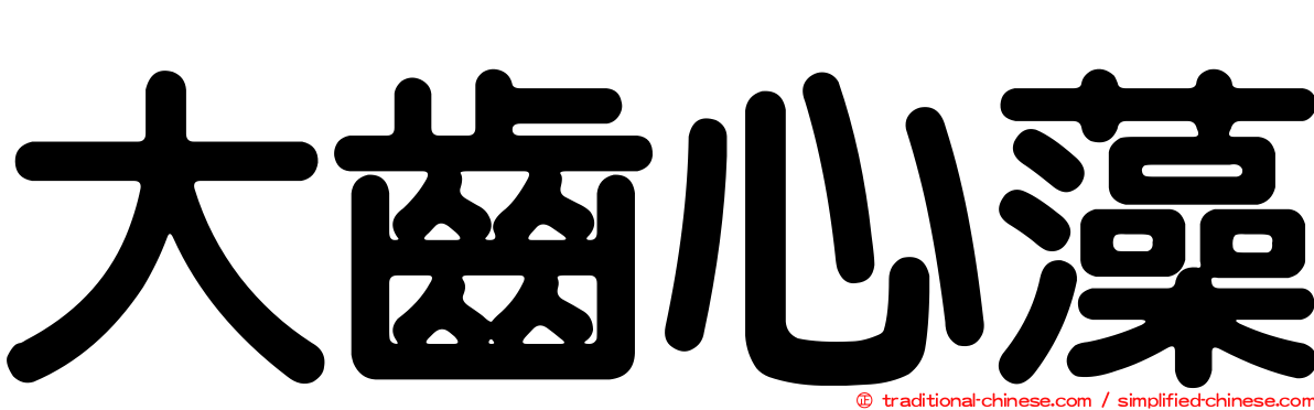 大齒心藻