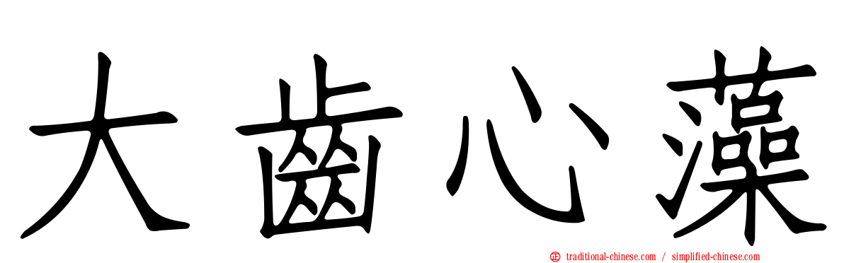 大齒心藻
