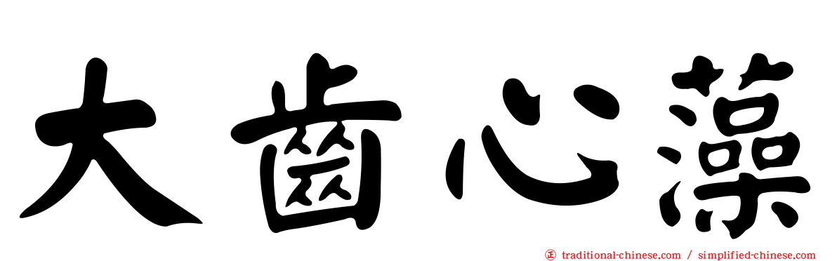 大齒心藻