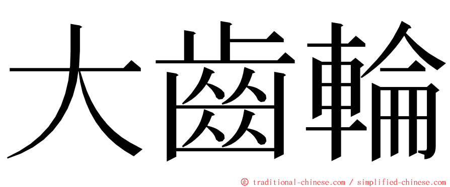 大齒輪 ming font
