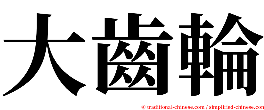 大齒輪 serif font
