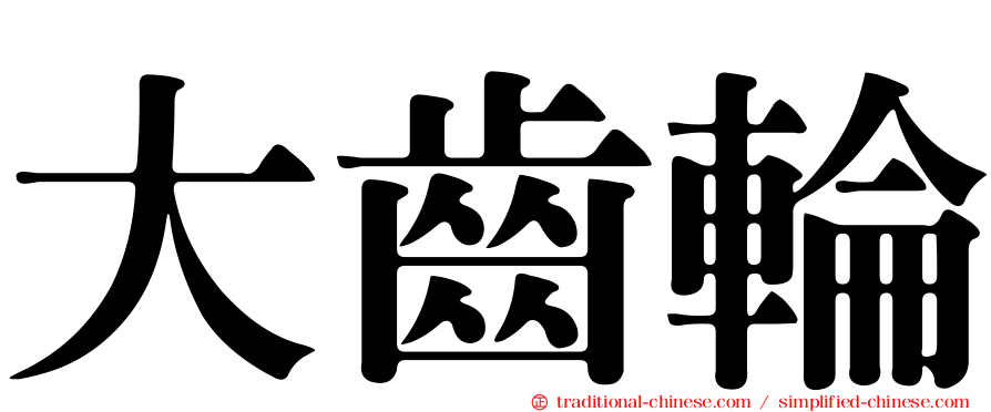 大齒輪