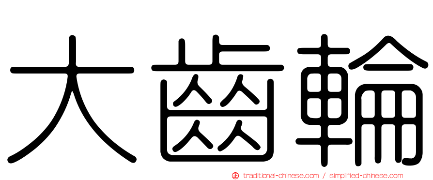 大齒輪