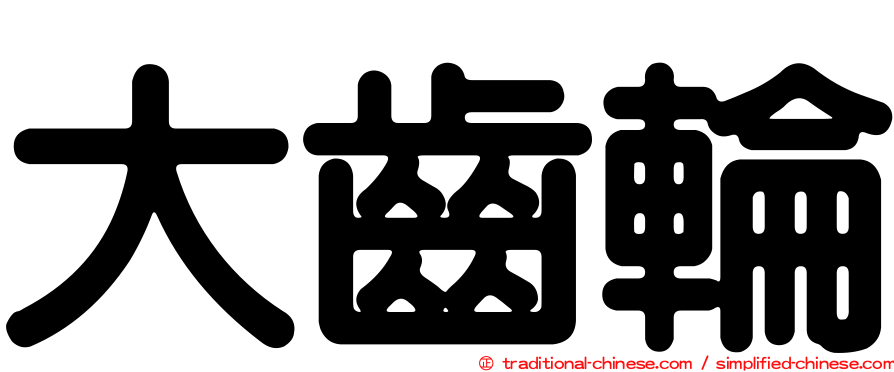 大齒輪