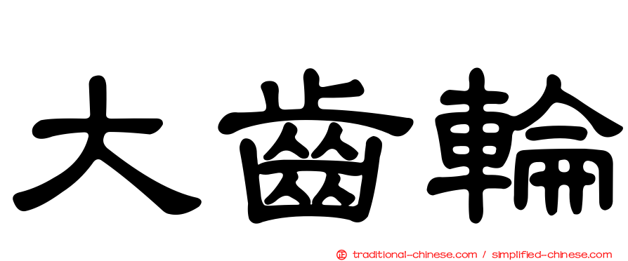 大齒輪
