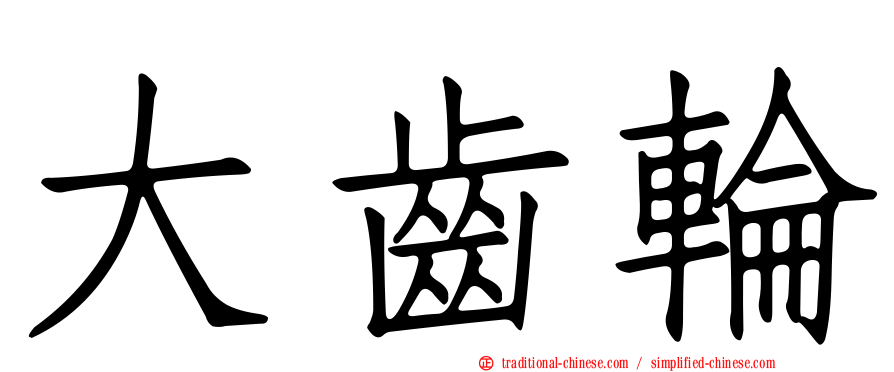 大齒輪