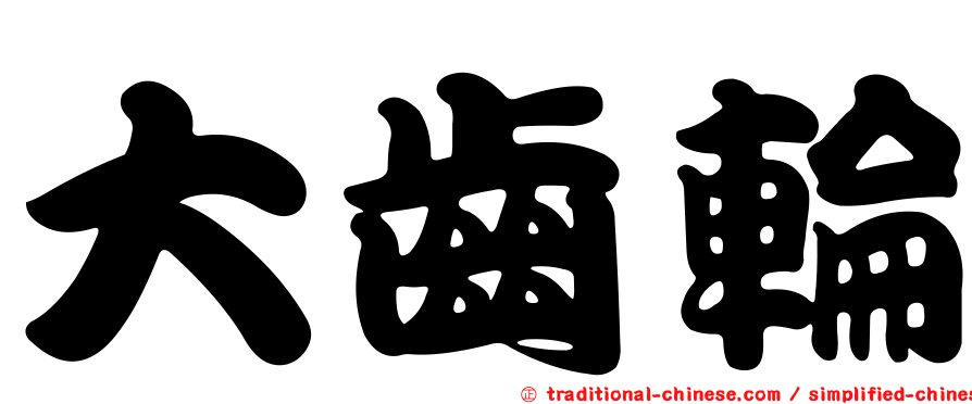 大齒輪