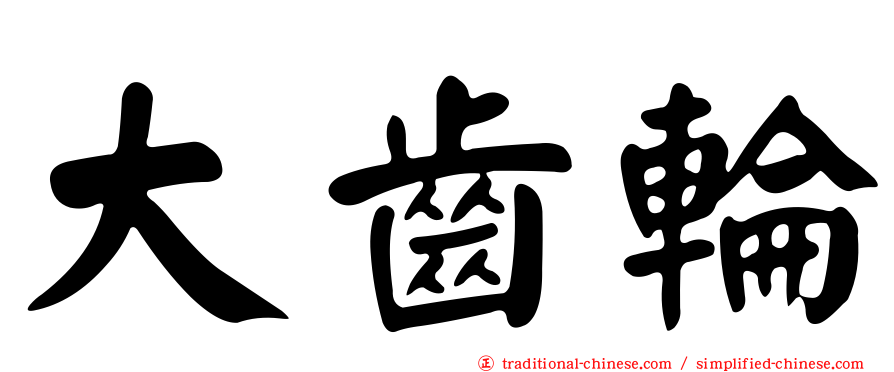 大齒輪