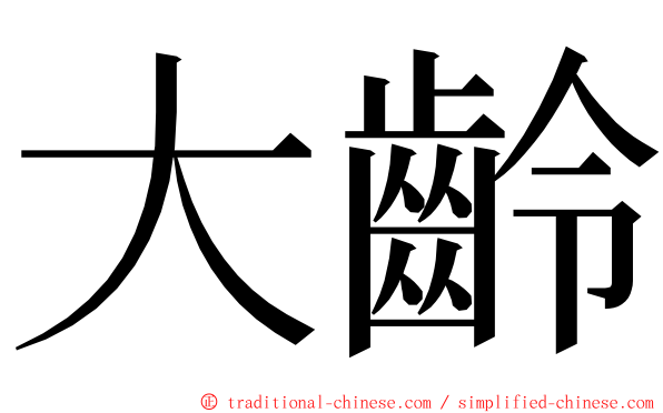 大齡 ming font