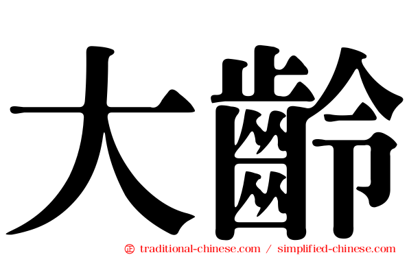 大齡