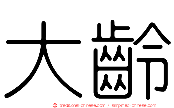 大齡