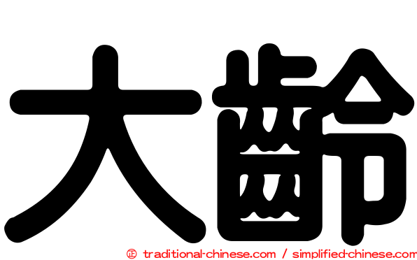 大齡