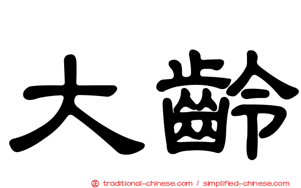 大齡