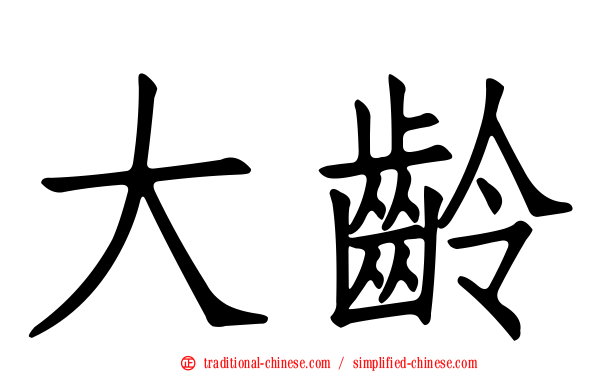 大齡