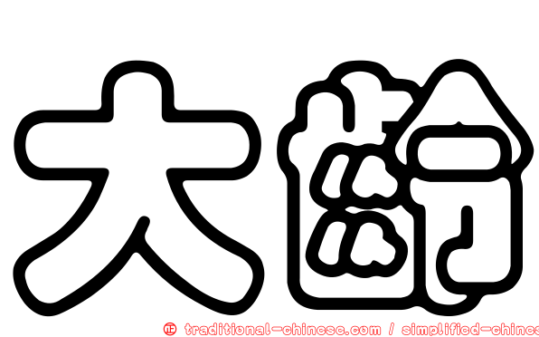 大齡