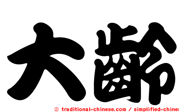 大齡
