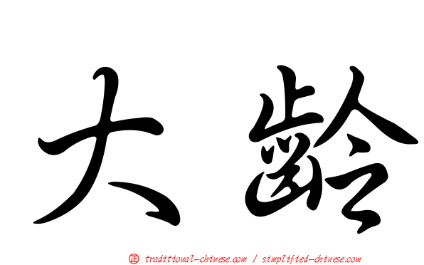 大齡