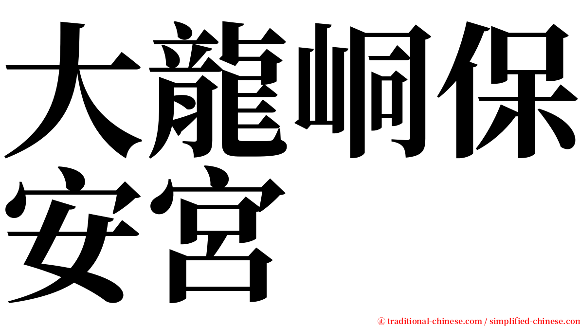 大龍峒保安宮 serif font