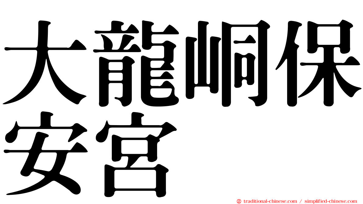 大龍峒保安宮