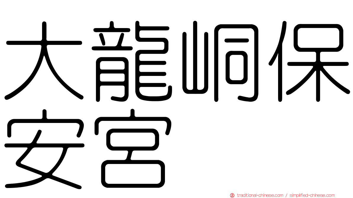 大龍峒保安宮