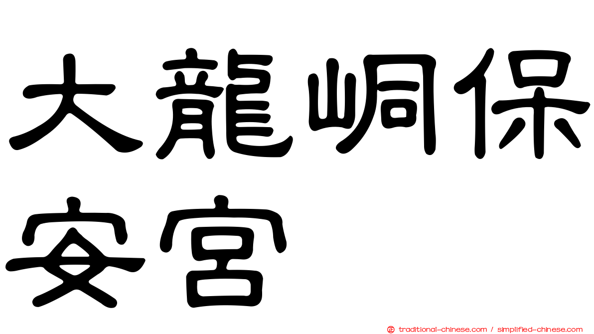 大龍峒保安宮