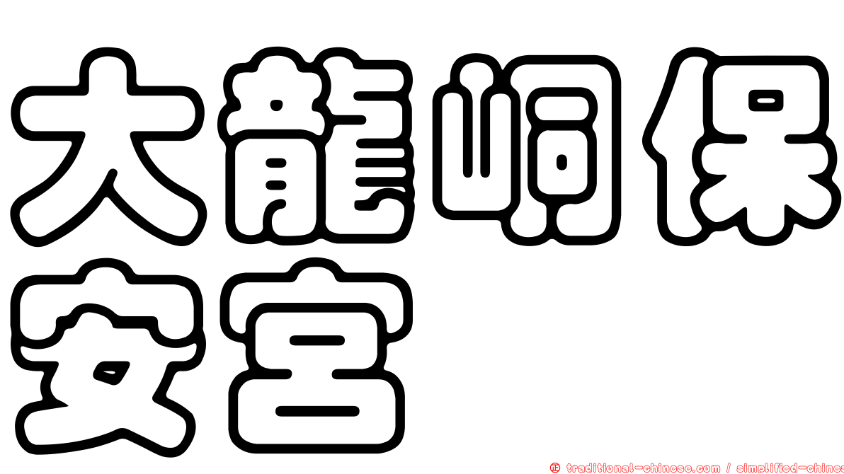 大龍峒保安宮