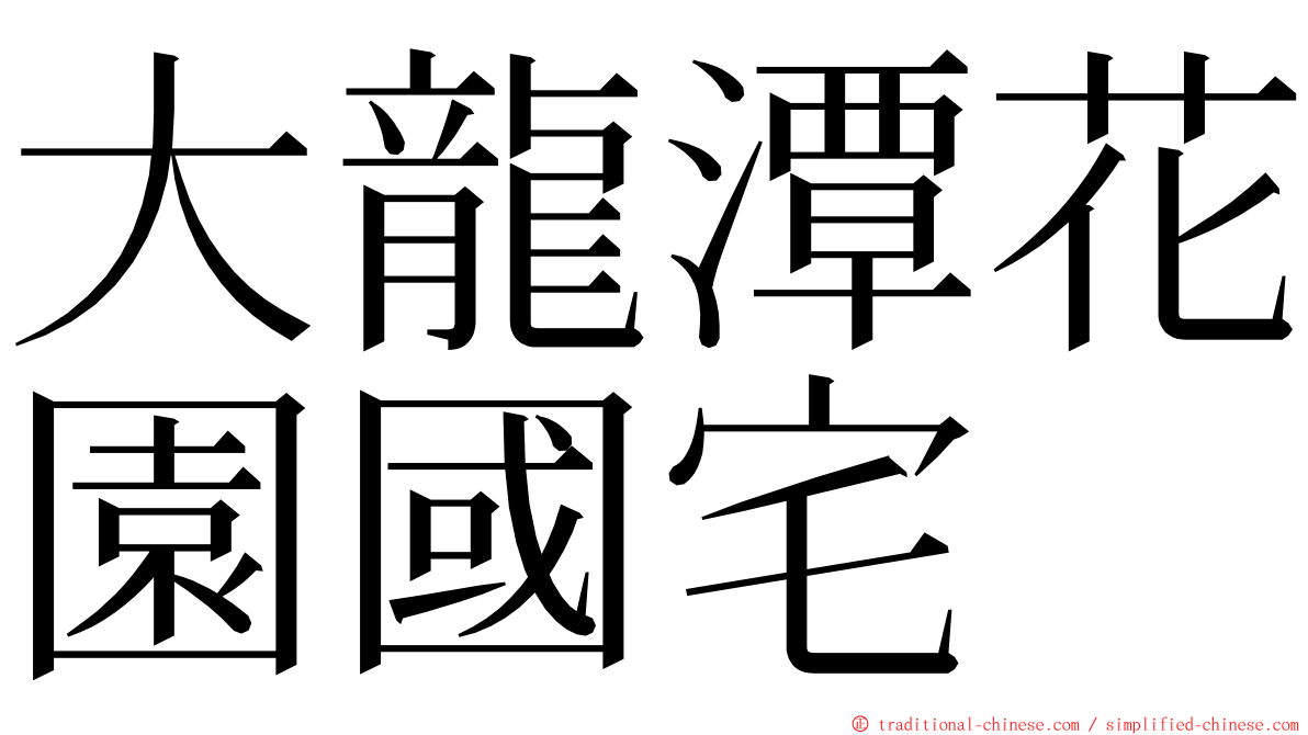 大龍潭花園國宅 ming font