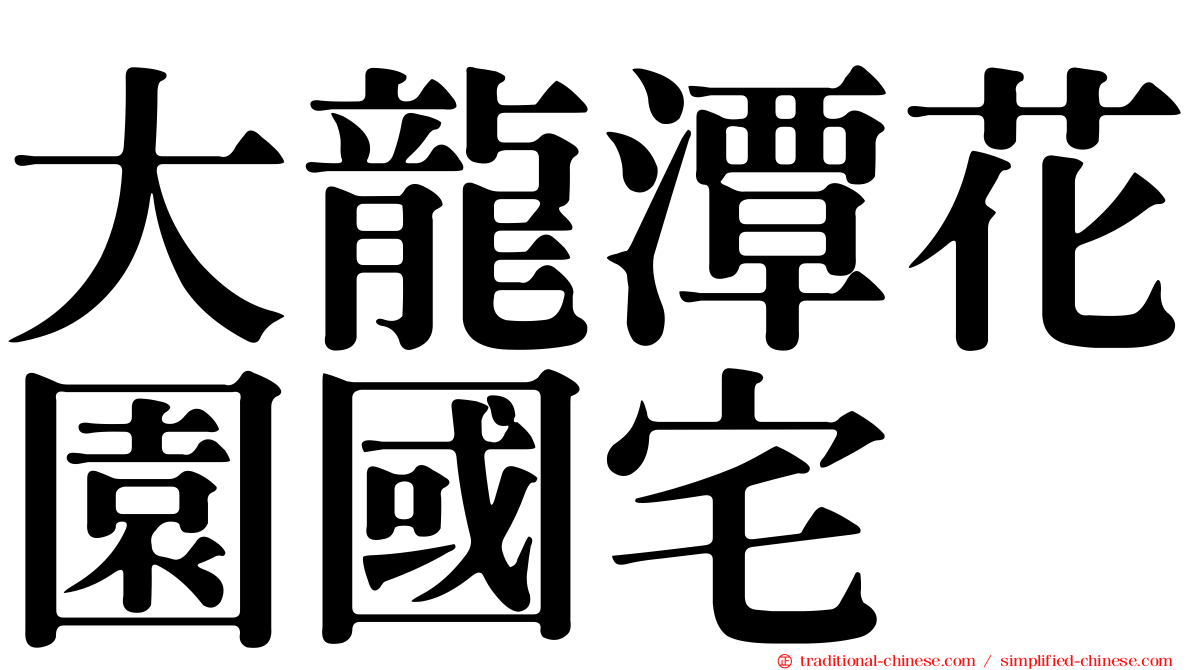 大龍潭花園國宅