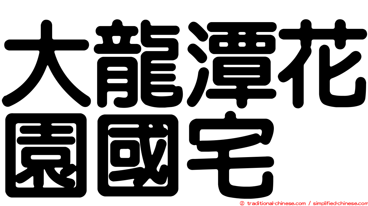 大龍潭花園國宅