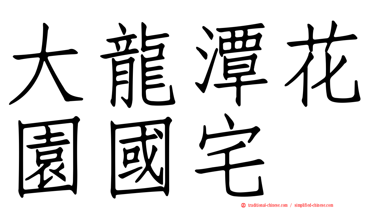 大龍潭花園國宅