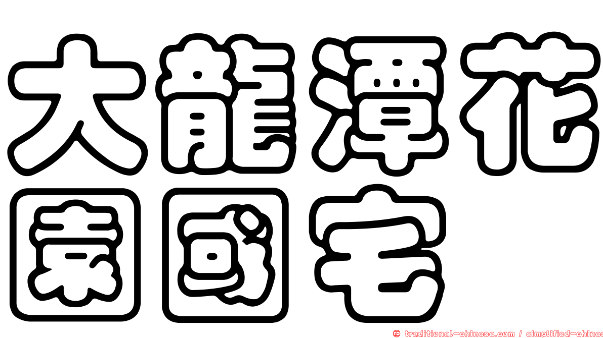 大龍潭花園國宅