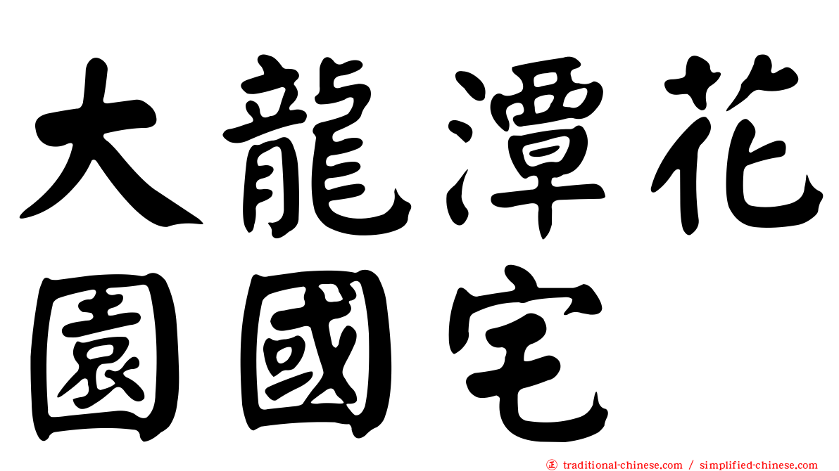 大龍潭花園國宅