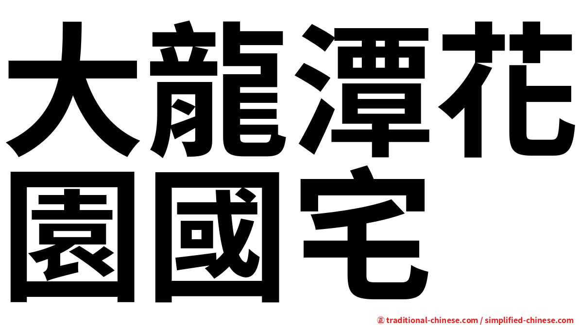 大龍潭花園國宅