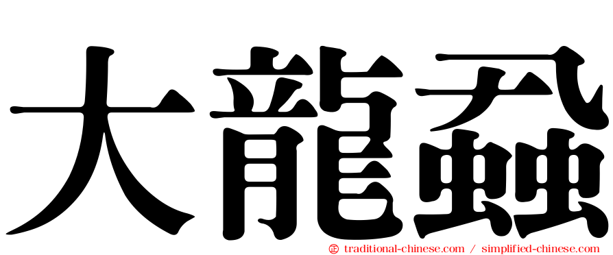 大龍蝨