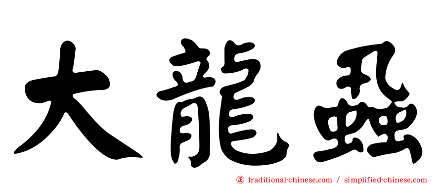 大龍蝨