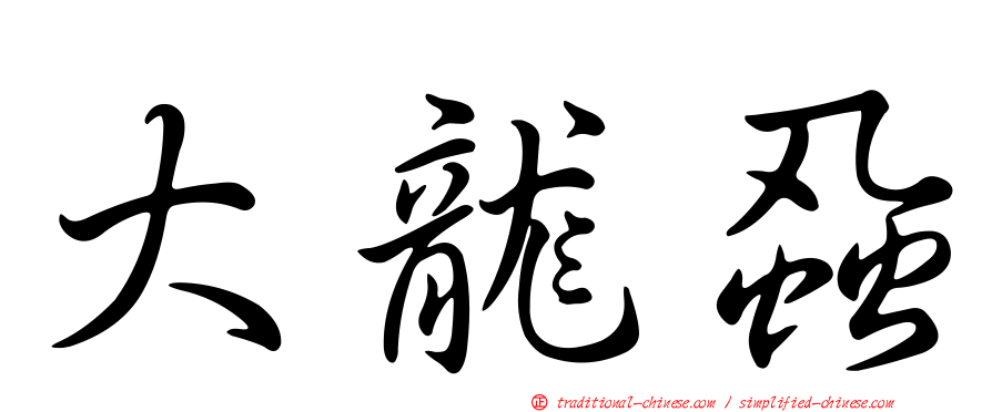 大龍蝨