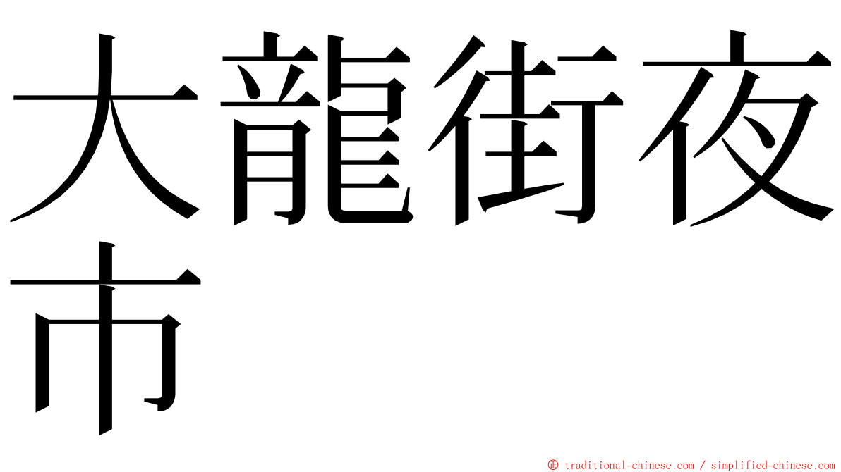 大龍街夜市 ming font