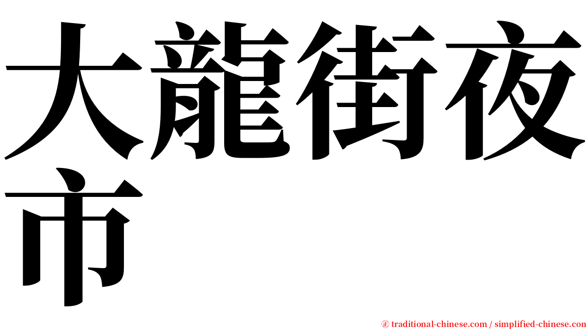 大龍街夜市 serif font