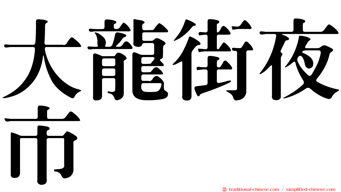 大龍街夜市