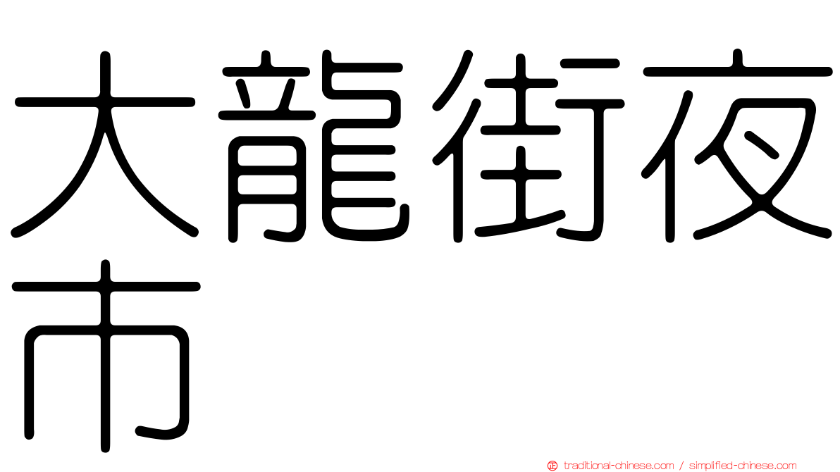 大龍街夜市