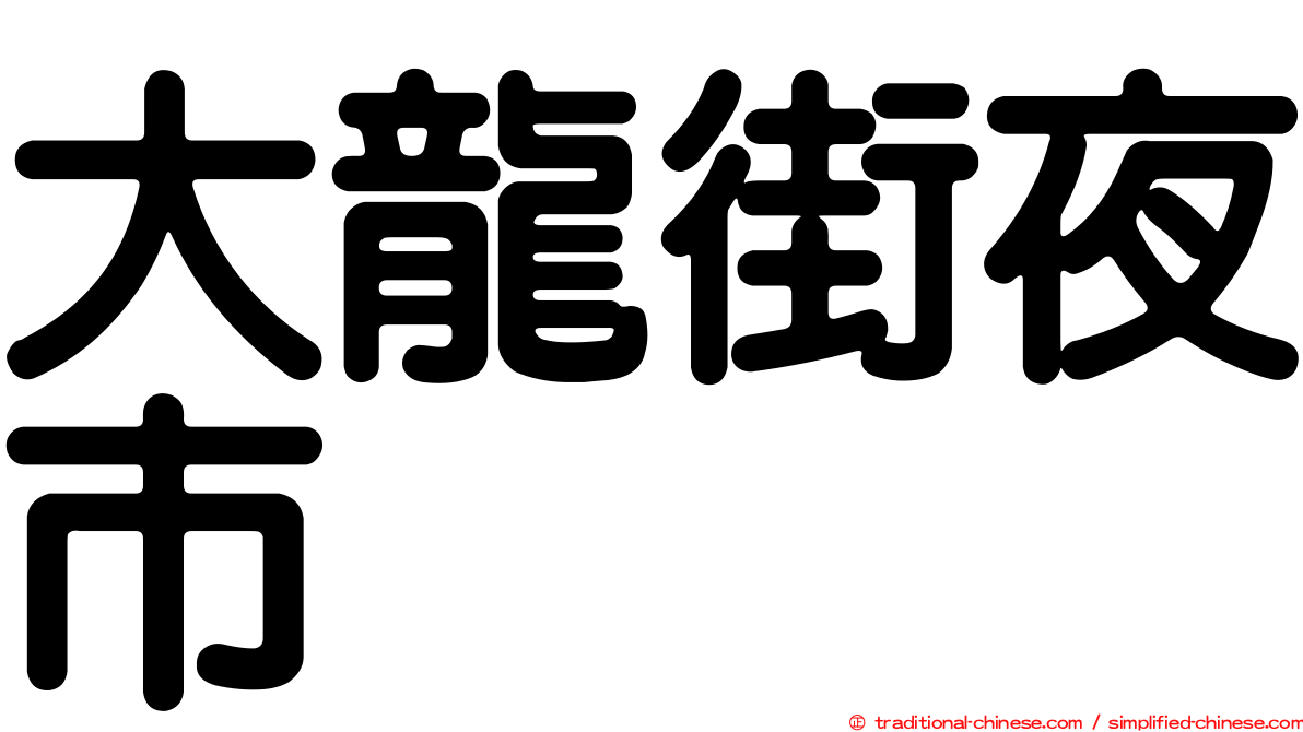 大龍街夜市