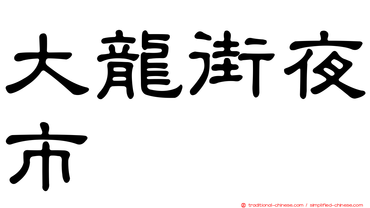 大龍街夜市