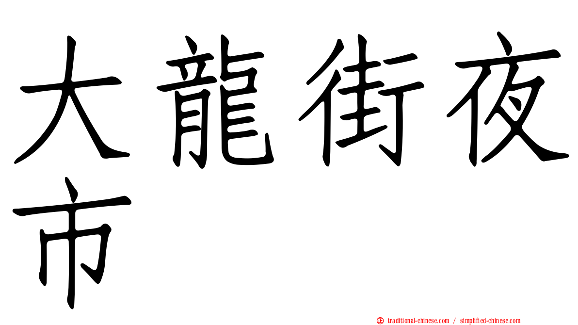 大龍街夜市