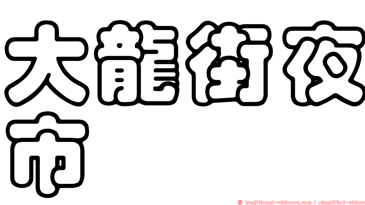 大龍街夜市
