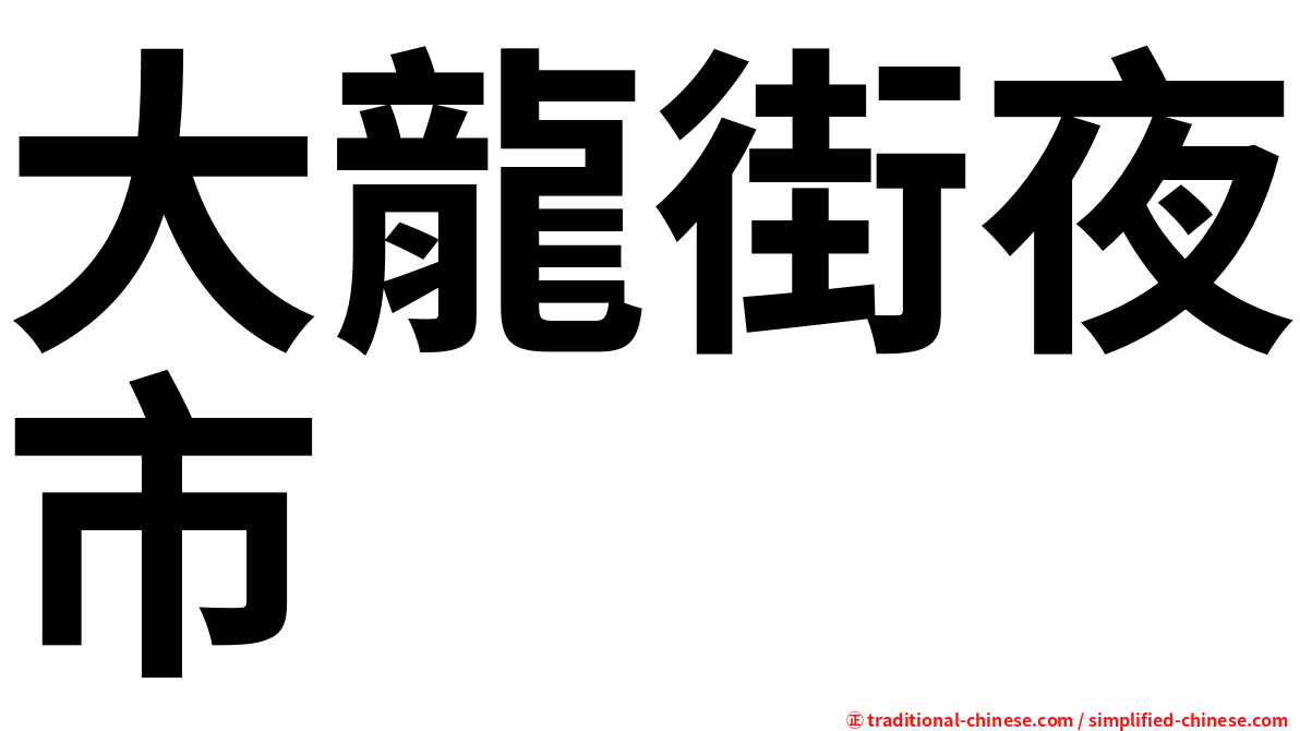 大龍街夜市