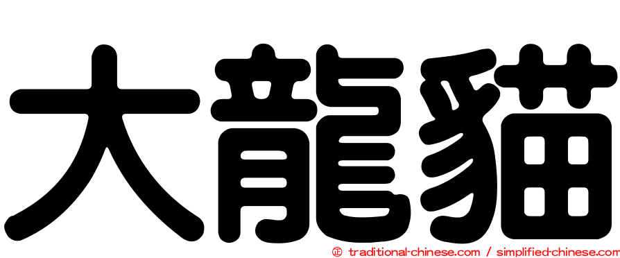大龍貓