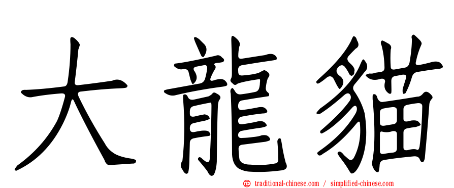 大龍貓