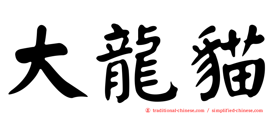 大龍貓