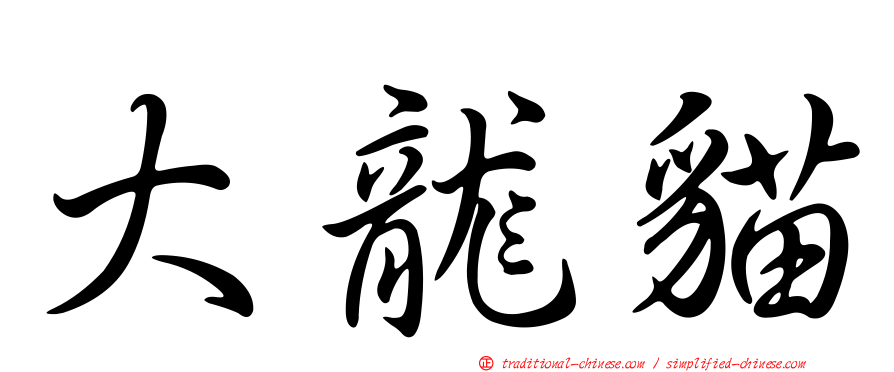 大龍貓